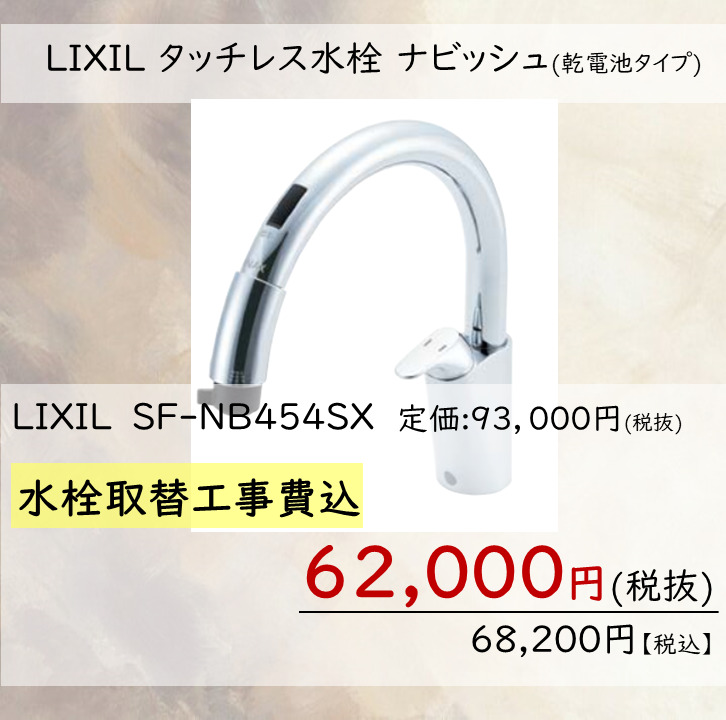 激安特価 LIXIL タッチレス水栓ナビッシュ SF-NB454SX 家電・スマホ・カメラ