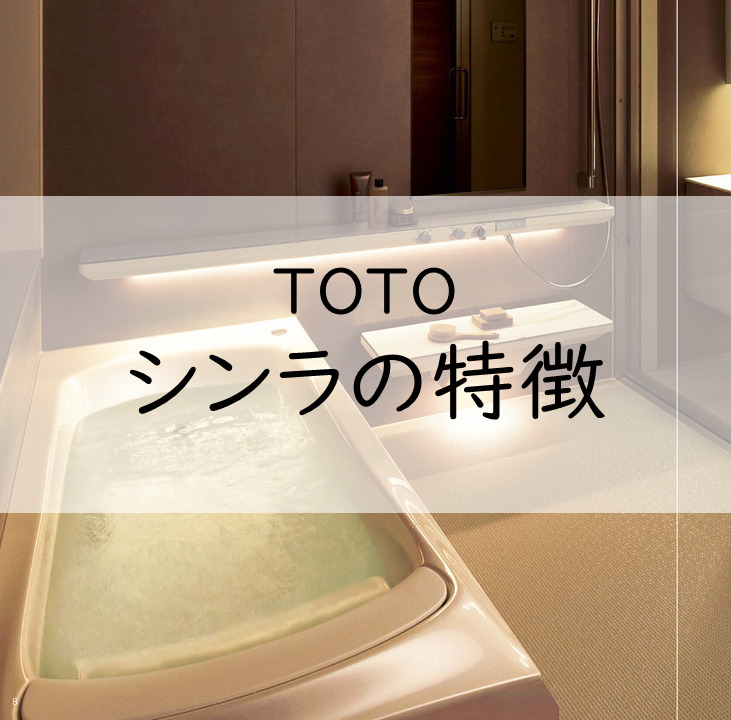 TOTOの極上お風呂~シンラの特徴~ | 【やまみ住設】
